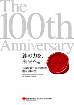 名古屋第二赤十字病院創立100年史